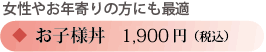 女性やお年寄りの方にも最適なお子様丼