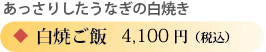 あっさりしたうなぎの白焼き