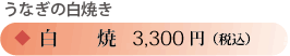 白焼3300円