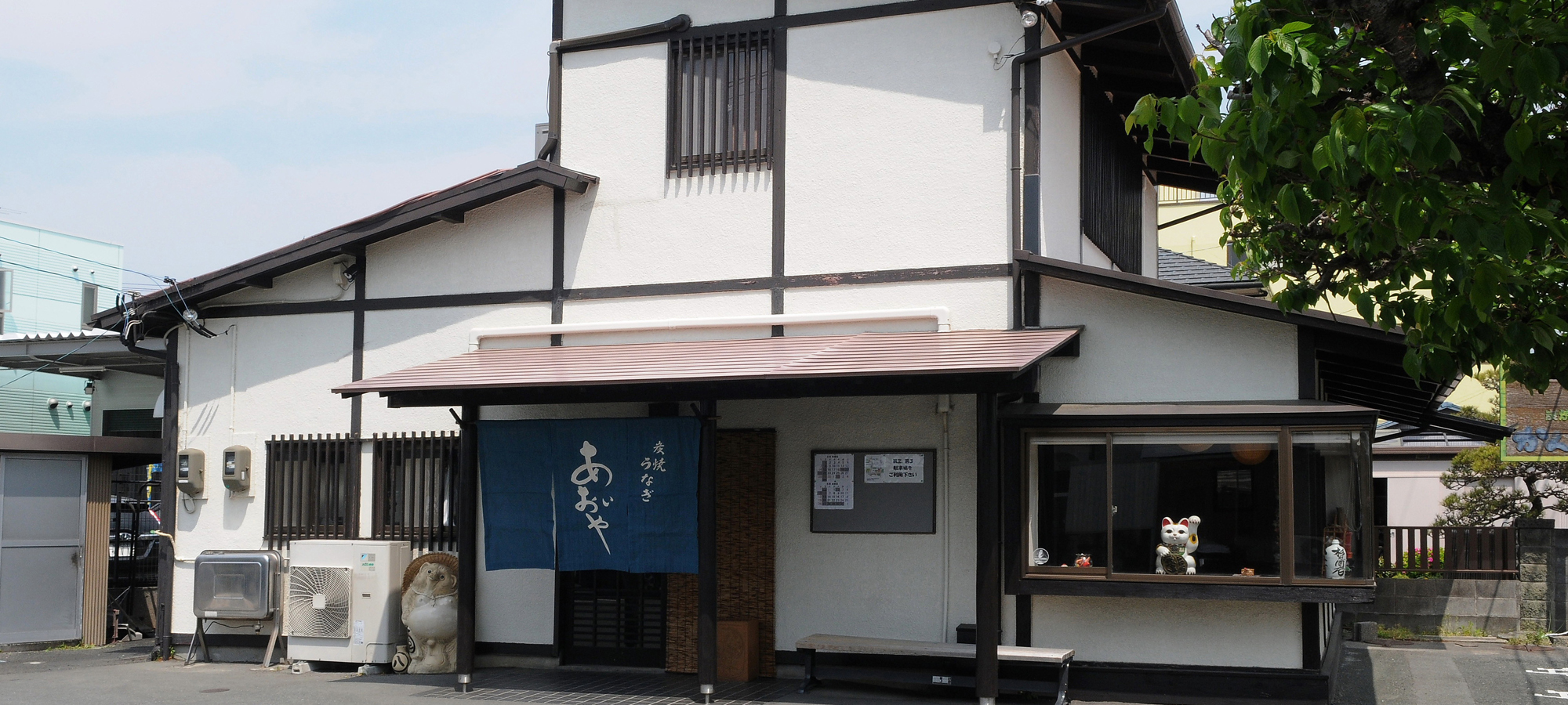 うなぎ あおい や