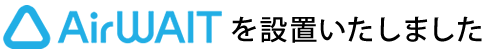 AirWAITを設置しました