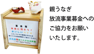 親うなぎ放流事業募金へのお願い