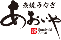 浜松のうなぎ店／関西風炭焼うなぎ屋のあおいや