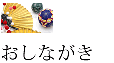 おしながき