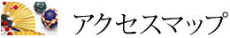 アクセスマップ