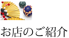 お店のご紹介