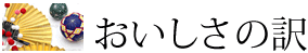 おいしさの訳