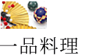 一品料理