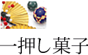 一押し菓子