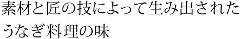 素材と匠の技によって生み出されたうなぎの味