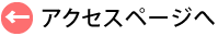 アクセスページへ