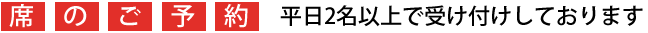 席のご予約